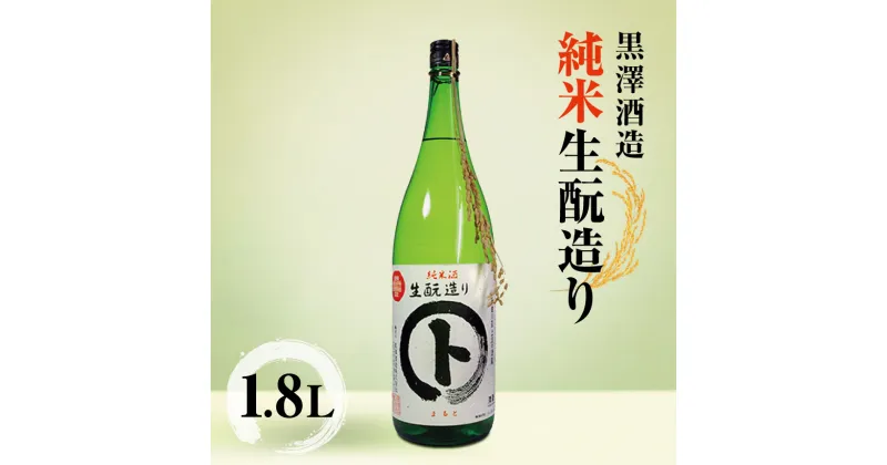 【ふるさと納税】*黒澤酒造 純米 生酛造り 1.8L | 日本酒 お酒 酒 純米酒 純米 さけ サケ 飲料 ギフト 長野県 松川村 信州