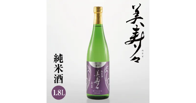 【ふるさと納税】 *美寿々 純米酒 1.8L | 日本酒 お酒 酒 さけ サケ 純米酒 純米 飲料 ギフト 長野県 松川村 信州