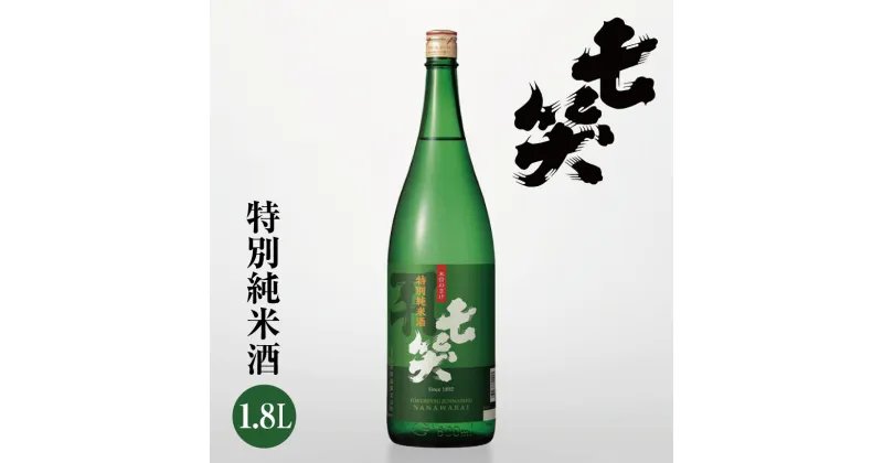 【ふるさと納税】 *七笑 特別純米酒 1.8L | 日本酒 お酒 酒 さけ サケ 純米 純米酒 飲料 ギフト 長野県 松川村 信州