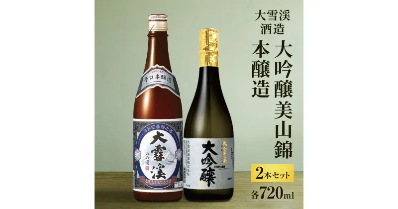 【ふるさと納税】*大雪渓酒造 2本 セット 大吟醸美山錦 ・ 本醸造 （ 各 720ml ） 大吟醸酒 | 日本酒 お酒 酒 さけ サケ 飲料 ギフト セット 長野県 松川村 信州