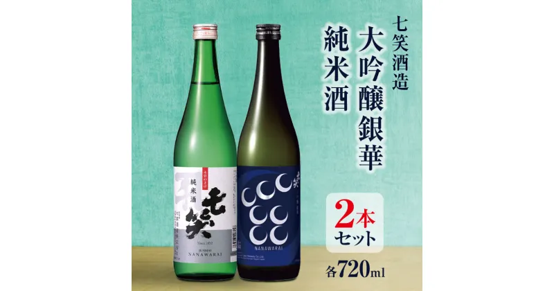 【ふるさと納税】*七笑酒造 2本 セット 大吟醸銀華 ・ 純米酒 （ 各 720ml ） 大吟醸酒 | 日本酒 純米酒 お酒 酒 さけ サケ 飲料 ギフト セット 長野県 松川村 信州