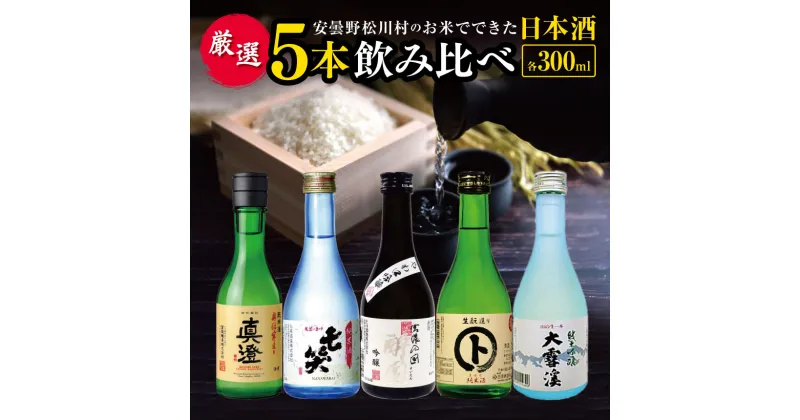 【ふるさと納税】*安曇野松川村の お米 でできた 日本酒 厳選5本 | 飲み比べ お酒 おさけ 酒 セット 詰め合わせ 飲料 アルコール 地酒 長野県 松川村 信州