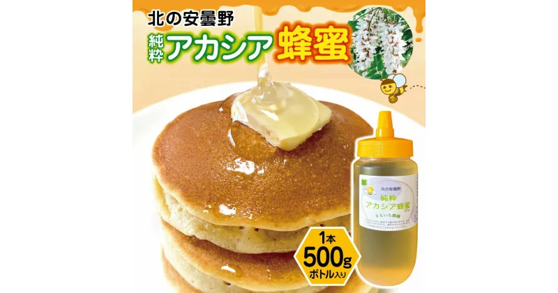 【ふるさと納税】*北の安曇野 純粋アカシア蜂蜜 500g | 加工食品 蜂蜜 はちみつ ハチミツ アカシア蜂蜜 長野県 松川村 信州