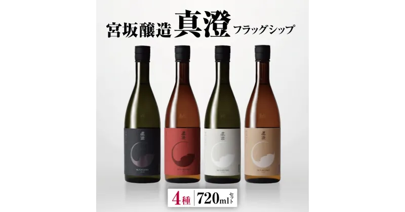 【ふるさと納税】*宮坂醸造 真澄 フラッグシップ 4種 720ml セット | 日本酒 お酒 酒 さけ サケ 飲料 セット ギフト 長野県 松川村 まつかわ 長野 信州