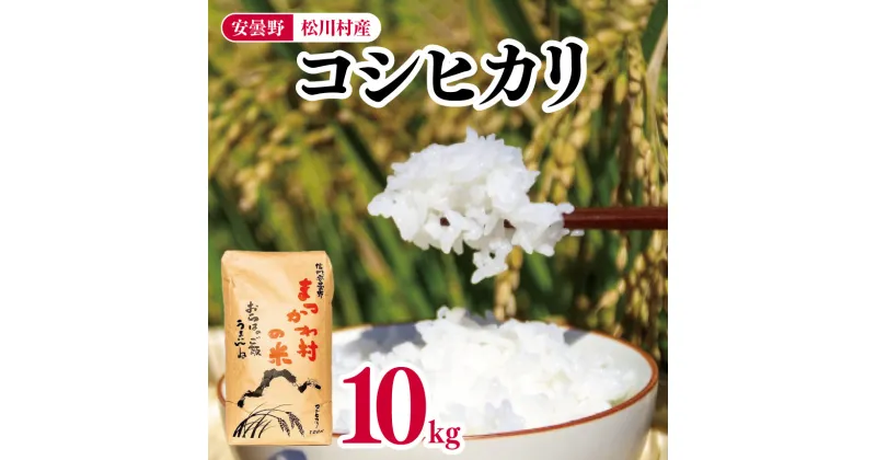 【ふるさと納税】*ファームいちまる 安曇野 松川村産 コシヒカリ 10kg | 米 白米 精米 コシヒカリ こしひかり お米 おこめ 長野県 松川村 信州