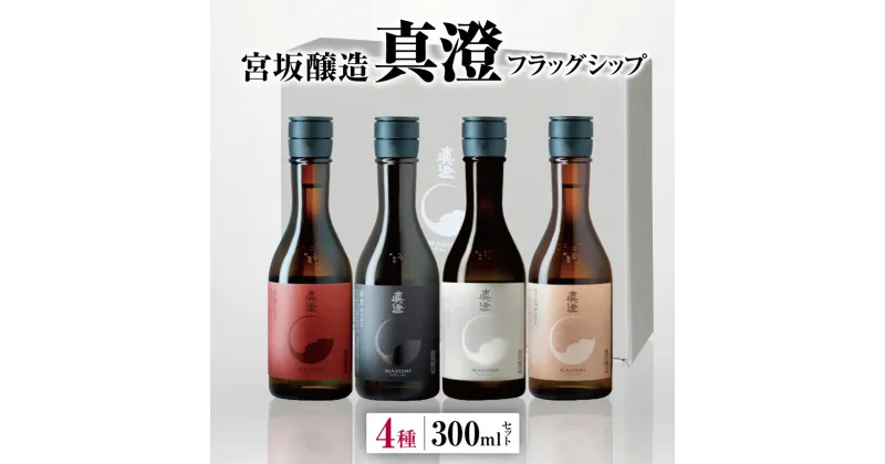 【ふるさと納税】*宮坂醸造 真澄 フラッグシップ 4種 300ml セット | 日本酒 お酒 酒 醸造 さけ サケ 飲料 純米 ギフト セット 長野県 松川村 信州