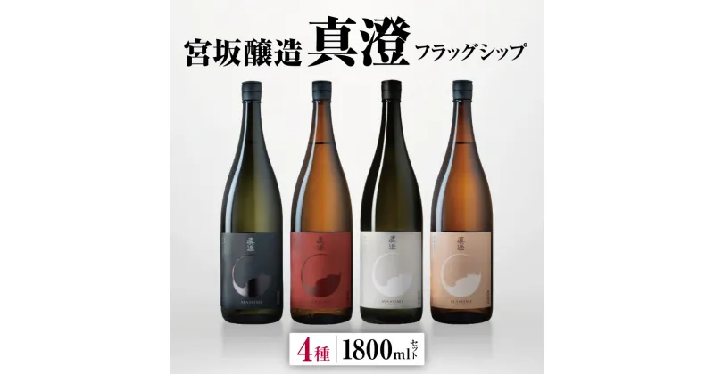 【ふるさと納税】*宮坂醸造 真澄 フラッグシップ 4種 1800ml セット | 日本酒 お酒 酒 醸造 さけ サケ 飲料 ギフト セット 長野県 松川村 信州