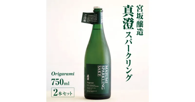 【ふるさと納税】*宮坂醸造 真澄 スパークリング origarami 750ml × 2本 セット | 日本酒 お酒 酒 スパークリング さけ サケ 飲料 長野県 松川村 信州