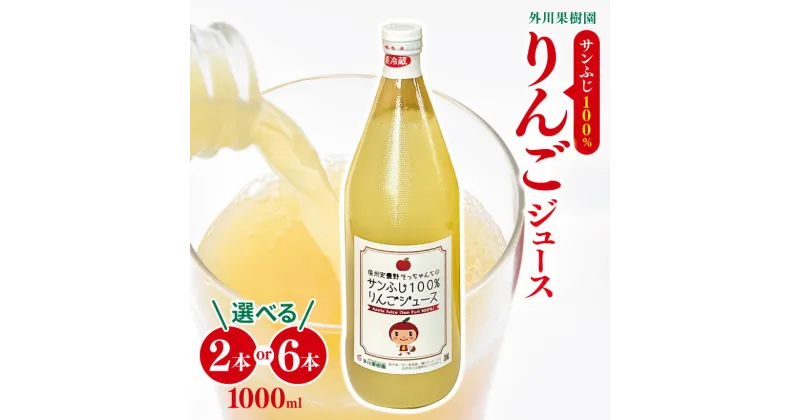 【ふるさと納税】*【先行予約】外川果樹園 サンふじ 100％りんごジュース 1000ml 選べる 6本入り 2本入り ｜ リンゴ りんご 林檎 リンゴジュース りんごジュース 100％リンゴジュース 100％ジュース さんふじ サンふじ 飲料 飲み物 ジュース 長野県 松川村 信州