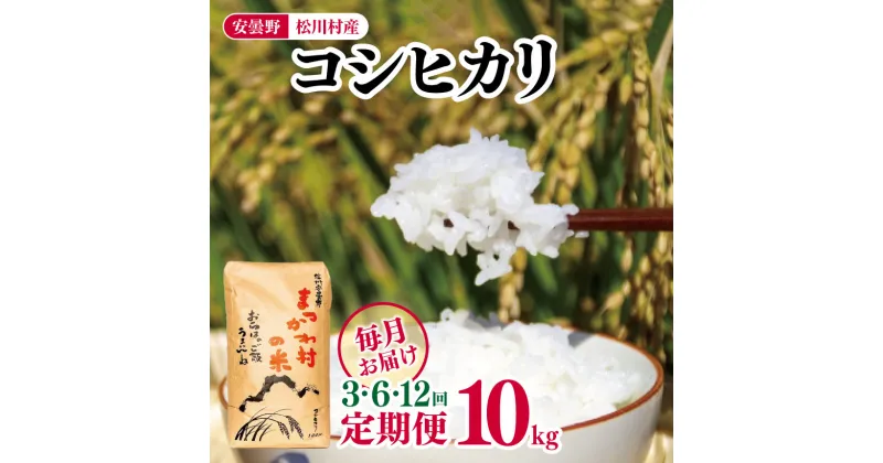 【ふるさと納税】*ファームいちまる【 定期便 】選べる定期回数 3回 ・ 6回 ・ 12回 安曇野松川村産コシヒカリ10kg | 定期便 定期 3回 6回 12回 米 白米 精米 コシヒカリ こしひかり お米 おこめ 長野県 松川村 信州
