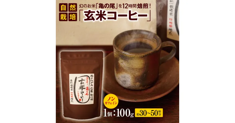 【ふるさと納税】*自然栽培「 玄米 コーヒー 」 100g 飲料類 コーヒー 珈琲 ノンカフェイン ｜ 飲料 飲み物 ドリンク コーヒー 珈琲 焙煎 無添加 コーヒー粉 ノンカフェイン 玄米コーヒー 長野県 松川村 信州