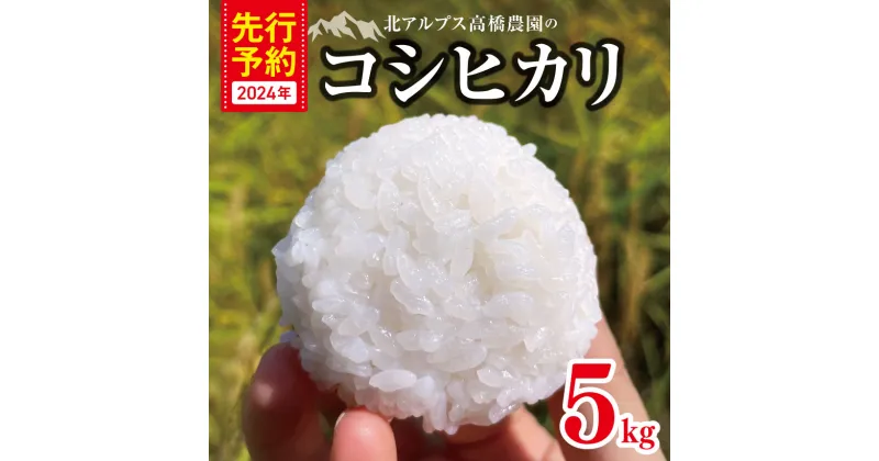 【ふるさと納税】*令和6年度産 北アルプス 高橋農園のコシヒカリ 5kg ｜ 米 お米 こめ コシヒカリ こしひかり 白米 精米 長野県 松川村 無農薬 地域おこし 北アルプス 先行予約 信州