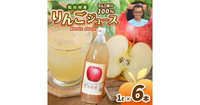 【ふるさと納税】 *【先行予約】北條農園 の りんご ジュース （ ふじ ） 1L × 6本 セット 1000ml × 6本 ｜ リンゴ りんご 林檎 りんごじゅーす リンゴジュース 100％りんごジュース 100％ジュース 果汁 1L セット 飲料 飲み物 ジュース 長野県 松川村 信州