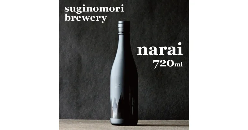 【ふるさと納税】*suginomiri brewery ( スギノモリブルワリー ) narai ( ナライ ) 720ml 1本 | 日本酒 お酒 酒 さけ サケ 飲料 長野県 松川村 信州