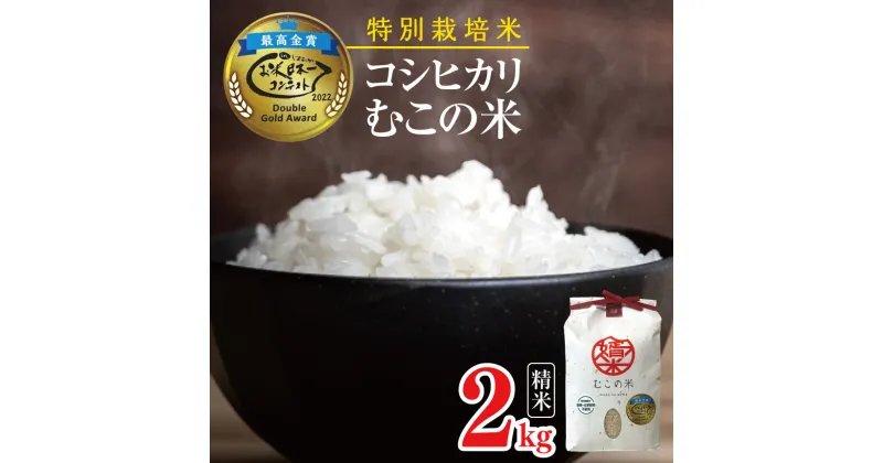 【ふるさと納税】【令和6年度産】松川村産 特別栽培米 コシヒカリ むこの米 2kg | 米 お米 コメ こめ 精米 白米 はくまい コシヒカリ 無農薬 栽培米 無農薬栽培米 特別栽培米 優秀賞 最高金賞 長野県 松川村 信州