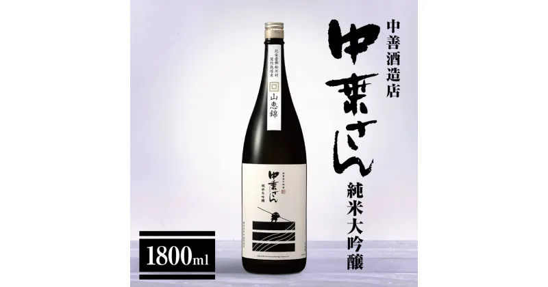 【ふるさと納税】*中善酒造店 中乗さん 純米大吟醸 1800ml | 酒 お酒 アルコール 日本酒 純米大吟醸 純米 飲酒 飲料 長野県 松川村 信州