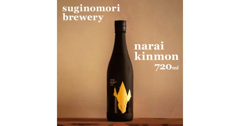 【ふるさと納税】*suginomori brewery narai kinmon 720ml | 酒 酒米 お酒 アルコール 飲酒 飲料 長野県 松川村 信州