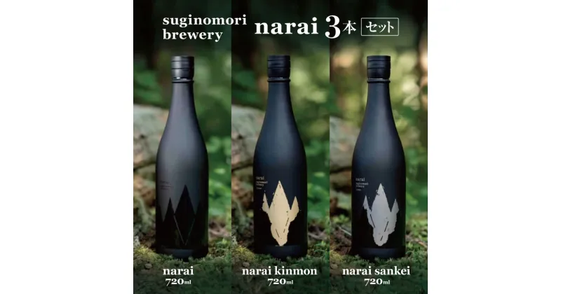 【ふるさと納税】*suginomori brewery narai 3本セット 720ml | 酒 お酒 酒米 アルコール 吞み比べ セット 飲酒 飲料 長野県 松川村 信州