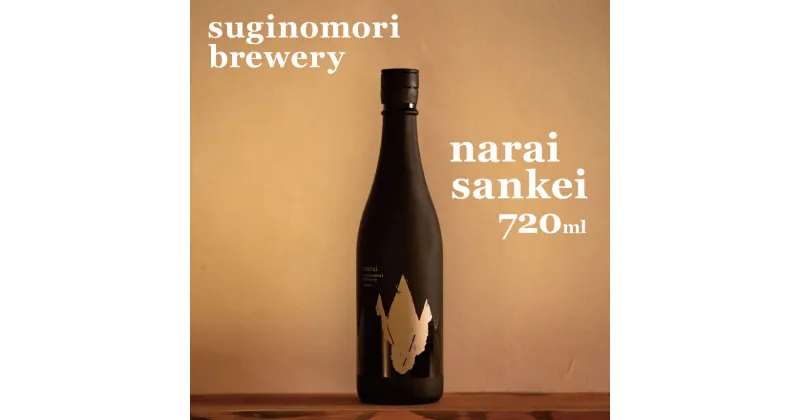 【ふるさと納税】*suginomori brewery narai sankei 720ml | 酒 お酒 酒米 アルコール 飲酒 飲料 長野県 松川村 信州