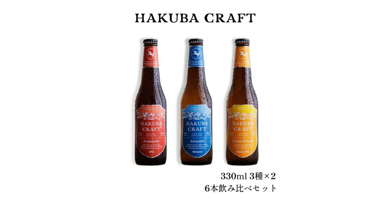 【ふるさと納税】HAKUBA CRAFT 6本飲み比べセット | 瓶 330ml 3種×2 クラフトビール 地ビール 長野県 HakubaValley HAKUBA CRAFT 北アルプス 小谷 ふるさと納税