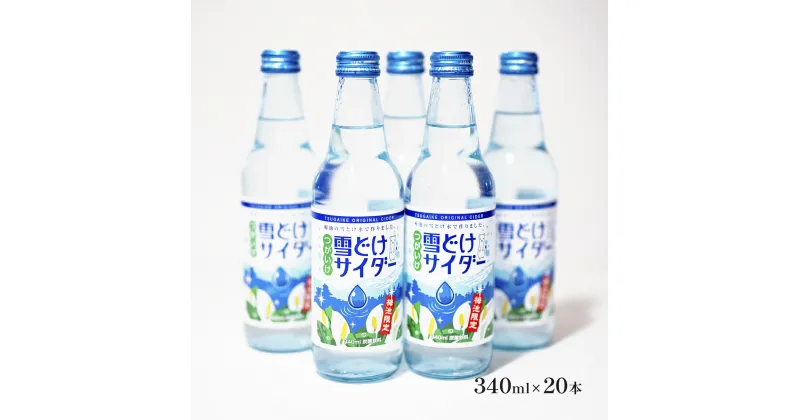 【ふるさと納税】雪どけサイダー20本セット 340ml×20本 | 瓶 甘さ控えめ 強炭酸 天然水 北アルプス産 国産 炭酸飲料 ジュース ソフトドリンク 小谷村 ふるさと納税