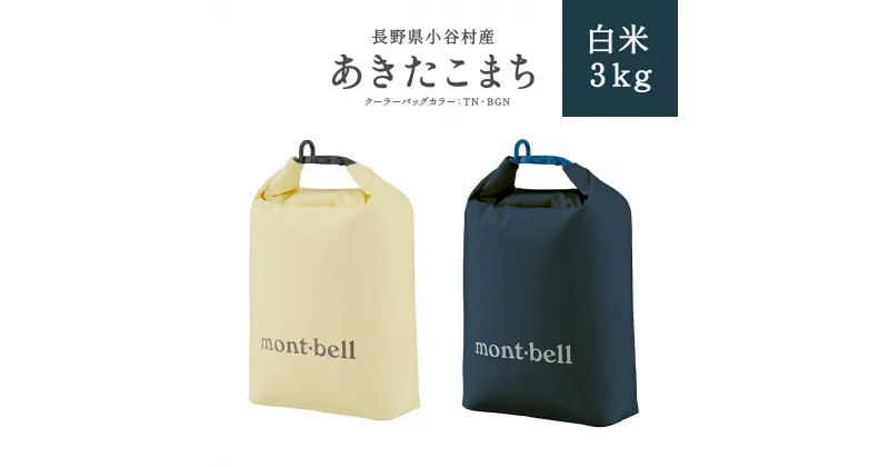 【ふるさと納税】長野県小谷村　あきたこまち　白米3kg mont-bell製のロールアップ クーラーバッグ3L | 長野県産 お米 白米 ブランド米 mont-bell モンベル ロールアップ クーラーバッグ クーラーボックス ふるさと納税