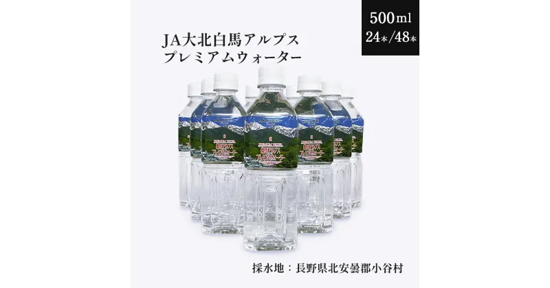 【ふるさと納税】白馬プレミアムウォーター　500ml ｜500ミリ 国産 天然水 北アルプス産 雪解け水 軟水 地下水 水質検査済み シリカ 水 ミネラルウォーター 長野県 小谷村 ふるさと納税