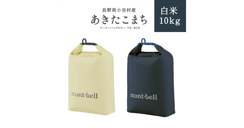 【ふるさと納税】長野県小谷村　あきたこまち 白米10kg mont-bell製のロールアップ クーラーバッグ 10L | 長野県産 お米 白米 ブランド米 mont-bell モンベル ロールアップ クーラーバッグ クーラーボックス ふるさと納税