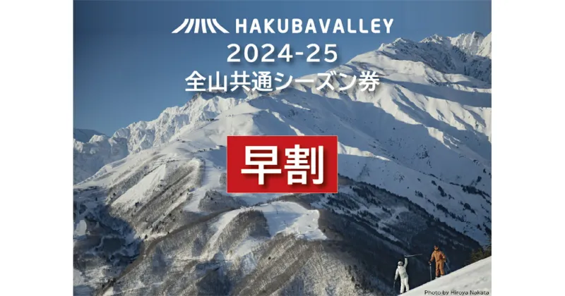 【ふるさと納税】【早割】2024 – 2025 Hakuba Valley 全山共通シーズン券 大人1枚｜ 2024-25 爺ガ岳 鹿島槍 さのさか 五竜 八方尾根 白馬岩岳 つがいけ 白馬乗鞍 コルチナ スキー シーズン券 優待券 小谷村