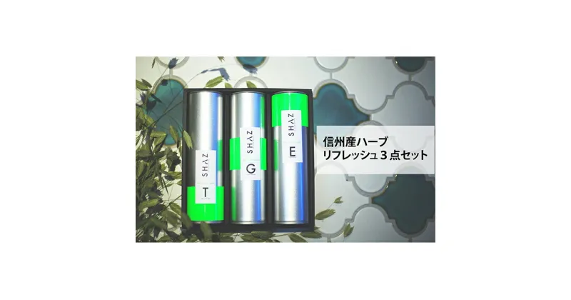 【ふるさと納税】信州産ハーブ リフレッシュ 3点セット　飲料類・お茶・雑貨・日用品