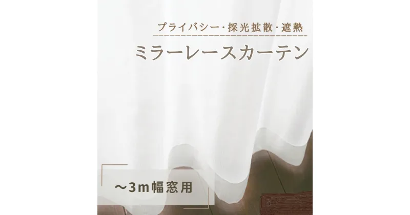 【ふるさと納税】プライバシー・採光拡散・遮熱ミラーレースカーテン（～3m幅窓用）　インテリア・雑貨・日用品・プライバシー・採光拡散・遮熱・ミラーレースカーテン・レースカーテン・遮熱機能・洗濯可・防炎加工・ポリエステル