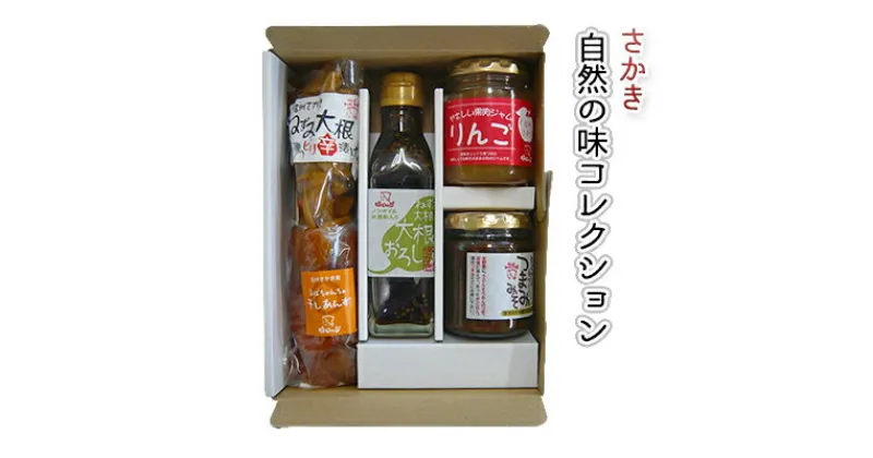 【ふるさと納税】さかき自然の味コレクション　 ジャム リンゴ 調味料 ドレッシング 加工食品 だいこん 切り干し漬け 味噌 干し杏