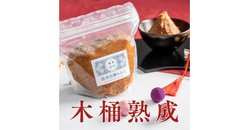 【ふるさと納税】信州白樺印みそ 1kg×2袋　 味噌 みそ 信州みそ 1kg 調味料 みそ汁