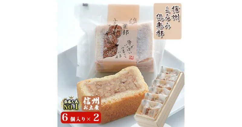 【ふるさと納税】信州くるみ倶楽部セット（6個入り）×2　お土産　 スイーツ お菓子 焼き菓子 くるみ ケーキ キャラメル おやつ 長野 信州土産