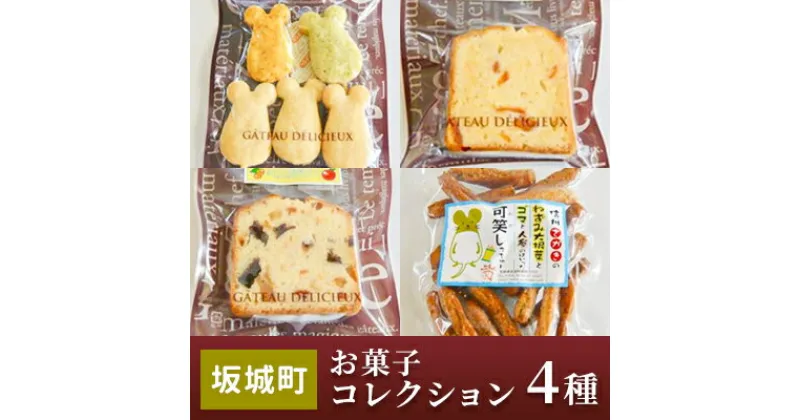 【ふるさと納税】坂城町 お菓子コレクション（4種）　 お菓子 詰合せ 焼菓子 おやつ スイーツ パウンドケーキ 大人のおやつ ねずこんクッキー フルーツケーキ