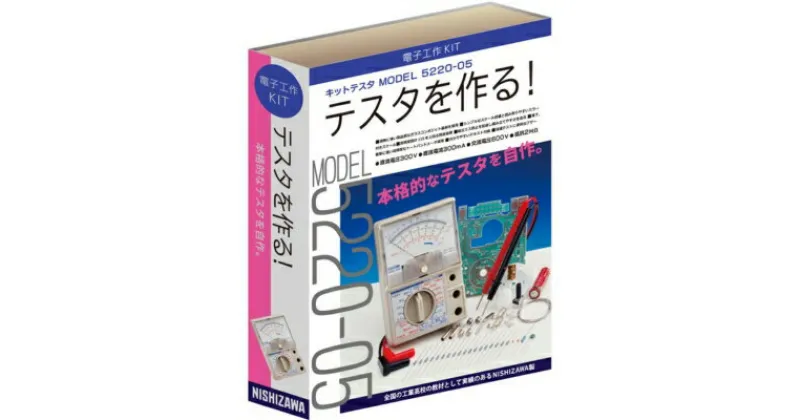 【ふるさと納税】キットテスタ 5220-05　 計測工具 電気計測 自分で組み立てる小学生 自由研究 高精度設計 組立ミス防止 組み立てやすい 導通テスト ブザー付 　お届け：2023年8月10日～2025年12月20日まで