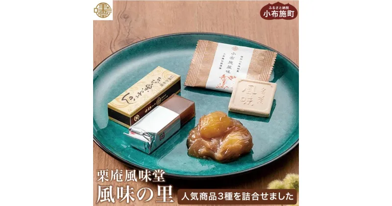 【ふるさと納税】 人気菓子詰め合わせ 風味の里 ［栗庵風味堂］ お菓子 スイーツ 和菓子 かのこ 落雁 らくがん 羊羹 栗羊羹 ようかん 栗きんとん 長野 信州 お取り寄せ ご当地 選べる内容量 セット ギフト 高級 個包装