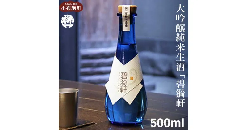 【ふるさと納税】大吟醸純米生酒「碧〓軒（へきいけん）」500ml ［桝一市村酒造場］ お酒 日本酒 地酒 ご当地 生酒 プレゼント 贈答 長野県 信州 お取り寄せ 蔵元直送