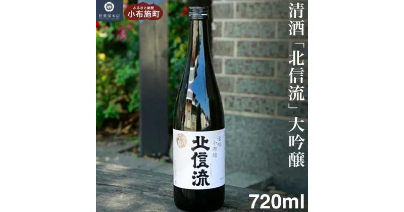 【ふるさと納税】清酒「北信流」大吟醸 720ml ［松葉屋本店］ お酒 日本酒 地酒 ご当地 生酒 プレゼント 贈答 長野県 信州 お取り寄せ 蔵元直送