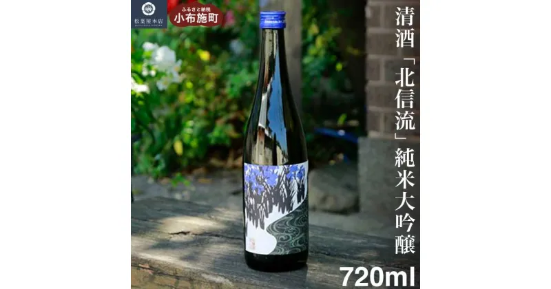 【ふるさと納税】清酒「北信流」純米大吟醸 720ml ［松葉屋本店］ お酒 日本酒 地酒 ご当地 生酒 プレゼント 贈答 長野県 信州 お取り寄せ 蔵元直送