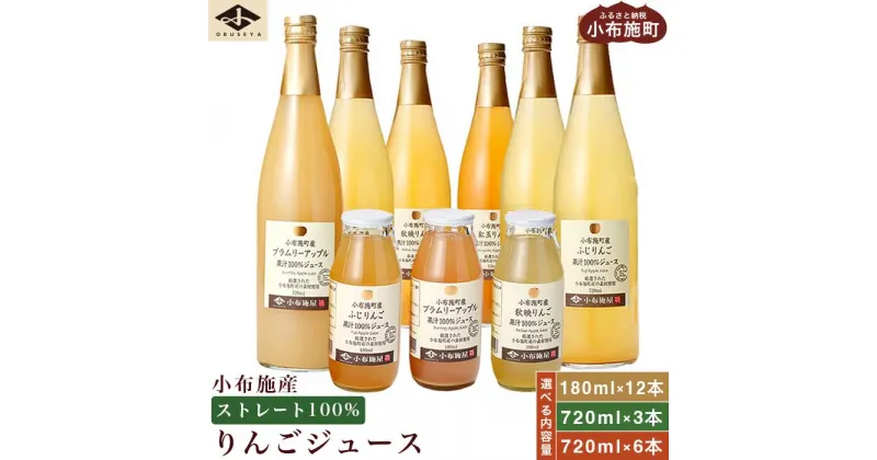 【ふるさと納税】 小布施産りんごジュース飲み比べセット 選べる内容量 180ml × 12本 720ml × 3本 720ml ×6本 ［小布施屋］ジュース 果実飲料 ストレート100% 飲料類 セット 詰め合わせ 飲み比べ りんご 林檎 リンゴ 長野県産