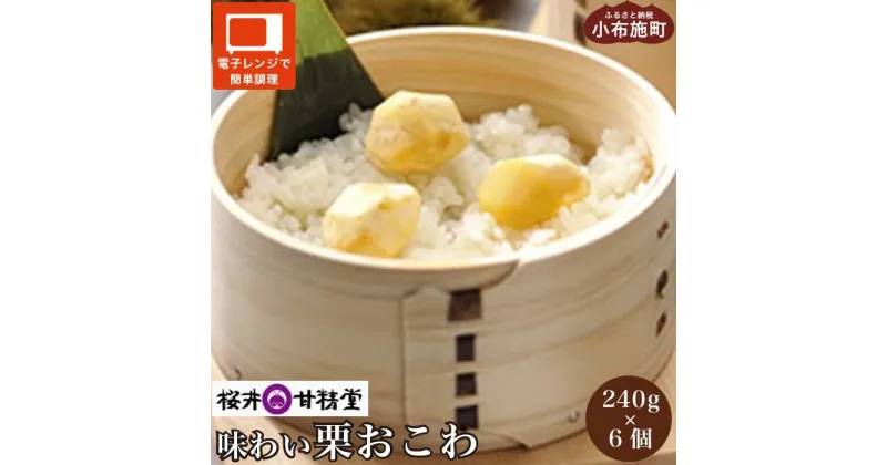 【ふるさと納税】桜井甘精堂 味わい栗おこわ 240g × 6パック ［桜井甘精堂］栗ご飯 ご飯 栗ごはん ごはん 栗 くり レトルト 贈答 ギフト 贈り物 長野 ご飯パック ごはんパック レトルト ギフト プレゼント 贈物 名物 お取り寄せ ご当地