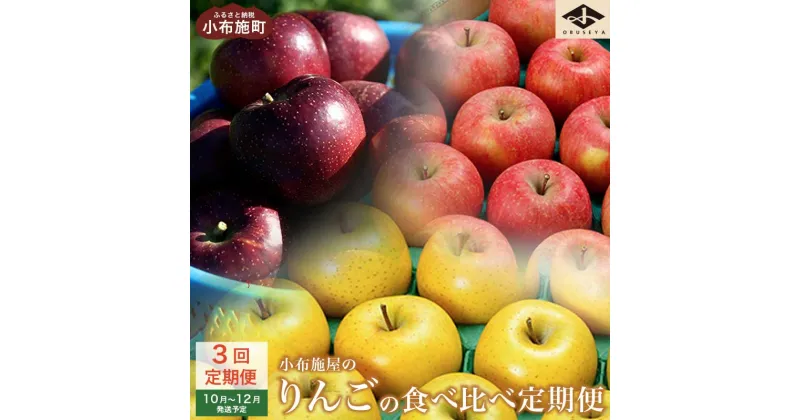 【ふるさと納税】小布施町りんごの定期便3回コース ［小布施屋］ りんご 林檎 定期便 フルーツ 果物 信州 長野県産 3回 5kg 2.8kg お楽しみ 数量限定 先行予約 秋映 シナノスイート シナノゴールド サンふじ 産地直送 食べ比べ 味比べ 令和6年産 【2024年10月～12月発送】