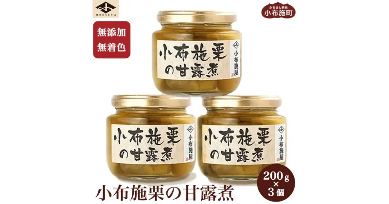 【ふるさと納税】無添加・無着色　小布施栗の甘露煮 200g × 3個 ［小布施屋］ 栗 くり 甘露煮 国産 栗おこわ 加工品 栗ケーキ スイーツ 菓子 長野 信州 小布施