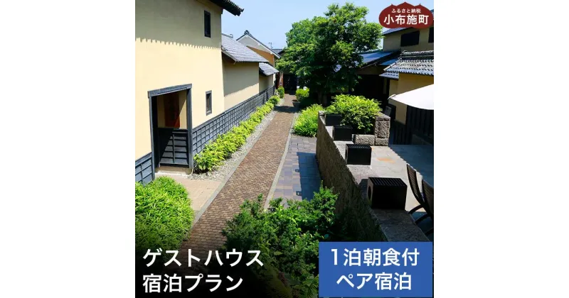 【ふるさと納税】 選べる 小布施町 ゲストハウス1泊1食ペア宿泊券 ［小布施の宿 ヴァンヴェール・小さなお宿 おぶせの風］ 宿泊 旅行 チケット 宿泊券 国内旅行 観光 長野県 体験型 信州 小布施 1泊2日