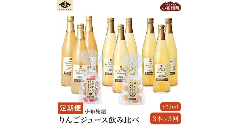 【ふるさと納税】3ヶ月定期便 小布施産りんごジュースと旬の果実ゼリー 720ml × 3本 × 3回 ［小布施屋］ジュース 果実飲料 数量限定 ストレート100% 飲料類 飲み比べ りんご 林檎 リンゴ 長野県産