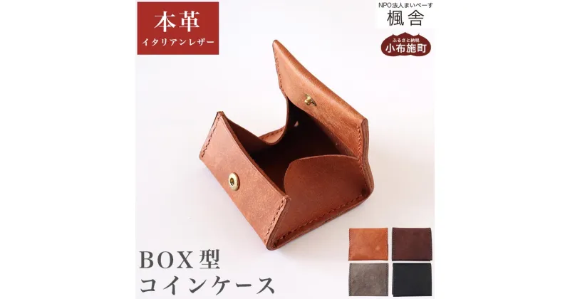 【ふるさと納税】4色から選べる BOX型コインケース ［楓舎］ 小銭入れ 小銭入れ コインケース 本革 牛革製 手作り 革製品 メンズ レディース ボックス型 コンパクト 財布 就職 内定 祝い 誕生日 プレゼント