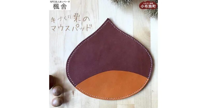 【ふるさと納税】栗のマウスパッド ［楓舎］ 牛革 本革 革小物 パソコン用品 PC用品