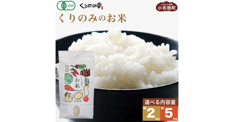 【ふるさと納税】［有機栽培米］くりのみのお米 約2kg & 約5kg ［くりのみ園］お米 米 おこめ 長野県産 白米 信州 オーガニック 栽培期間中農薬不使用 有機JAS認証取得