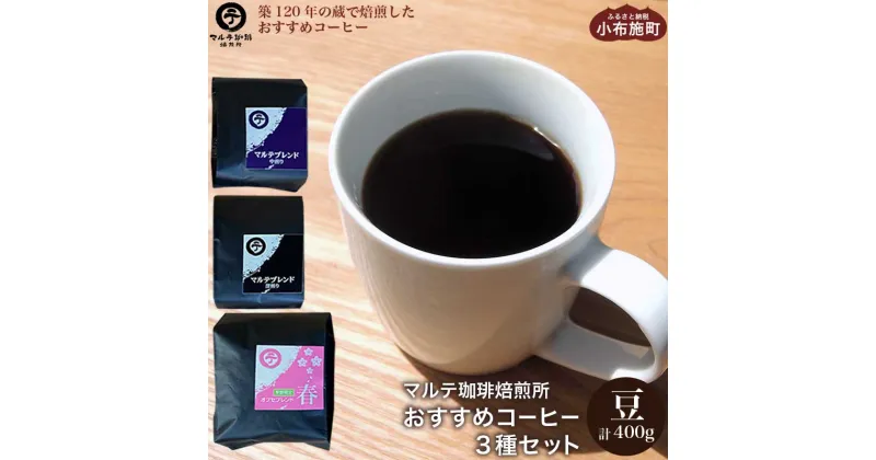 【ふるさと納税】マルテ珈琲焙煎所 おすすめコーヒー3種セット 豆 計400g ［マルテ珈琲焙煎所］ コーヒー 珈琲 飲料類 ドリンク 飲み比べ 自家焙煎 中煎り 深煎り 長野県